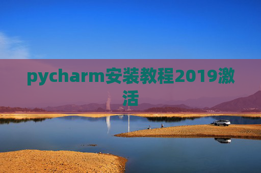 pycharm安装教程2019激活